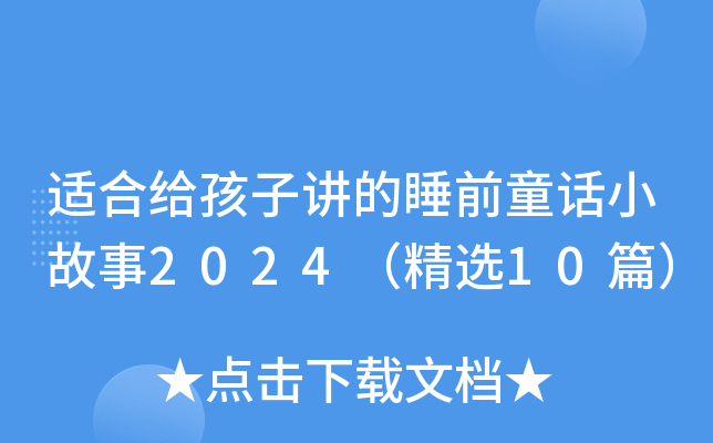 适合给孩子讲的睡前童话小故事2024（精选10篇）
