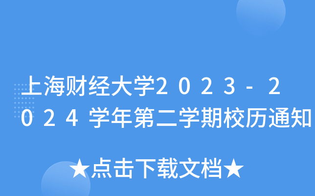 上海财经大开云kaiyun(中国)2023-2024开云kaiyun(中国)年第二开云kaiyun(中国)期校历通知