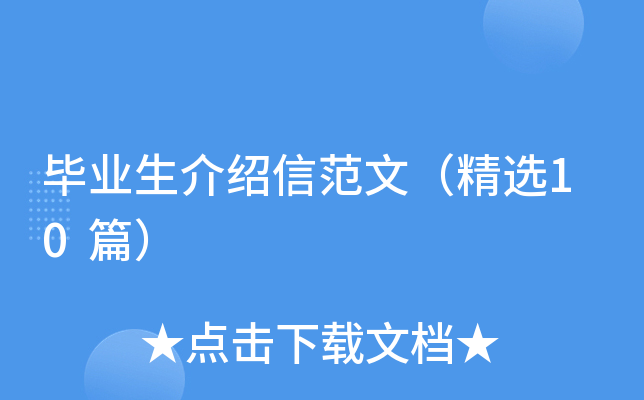 毕业生介绍信范文（精选10篇）