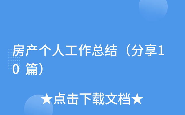 房产个人工作总结（分享10篇）