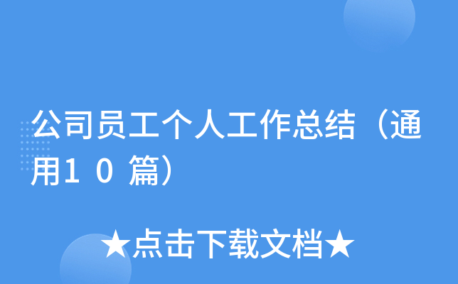 公司员工个人工作总结（通用10篇）