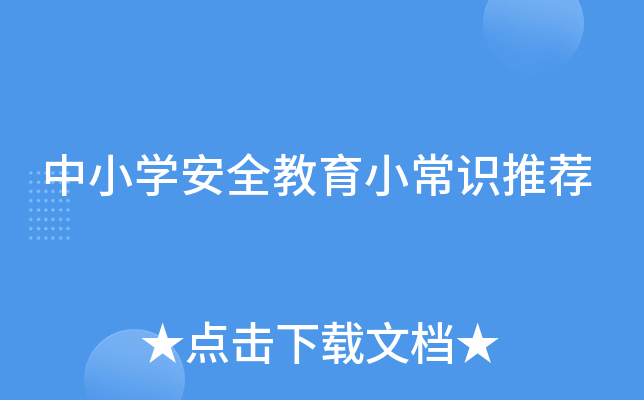 中小开云kaiyun(中国)安全教育小常识推荐