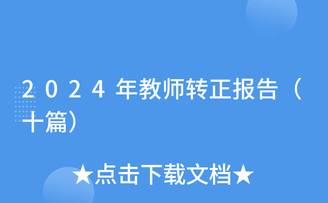 2024̎D(zhun)(bo)棨ʮƪ