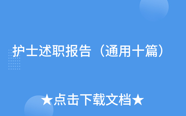护士述职报告（通用十篇）