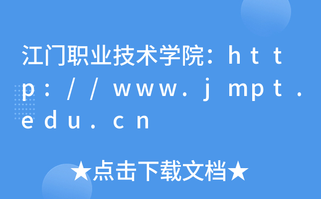 江门职业技术开云kaiyun(中国)院：http://www.jmpt.edu.cn