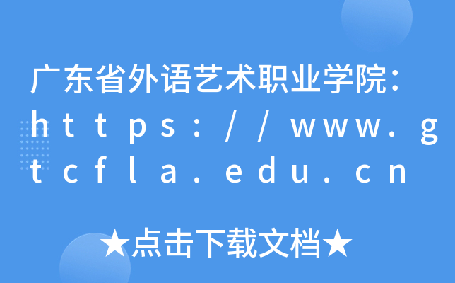广东省外语艺术职业开云kaiyun(中国)院：https://www.gtcfla.edu.cn