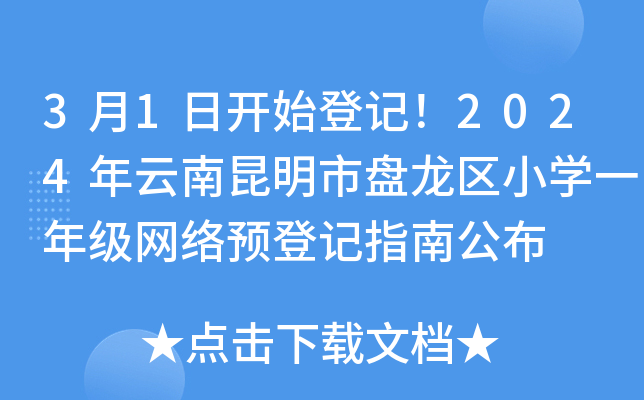 3月1日开始登记！2024年云南昆明市盘龙区小开云kaiyun(中国)一年级网络预登记指南公布