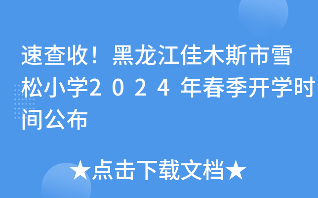 �ٲ��գ���������ľ˹��ѩ��Сѧ2024�괺����ѧʱ�乫��