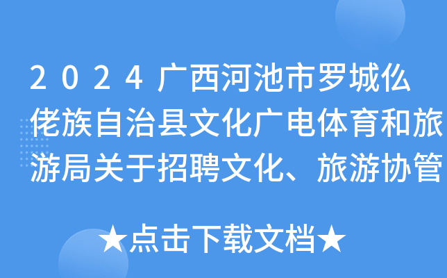 2024广西河池市罗城仫佬族自治县文化广电体育和旅游局关于招聘文化、旅游协管员2人