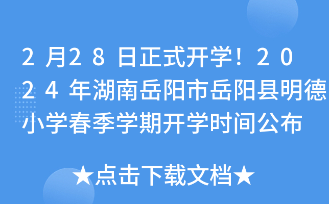 2月28日正式开开云kaiyun(中国)！2024年湖南岳阳市岳阳县明德小开云kaiyun(中国)春季开云kaiyun(中国)期开开云kaiyun(中国)时间公布