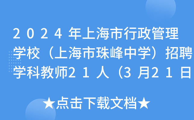 2024年上海市行政管理开云kaiyun(中国)校（上海市珠峰中开云kaiyun(中国)）招聘开云kaiyun(中国)科教师21人（3月21日截止报名）