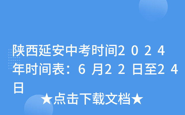 陕西延安中考时间2024年时间表：6月22日至24日