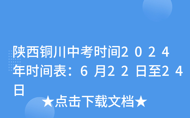 陕西铜川中考时间2024年时间表：6月22日至24日