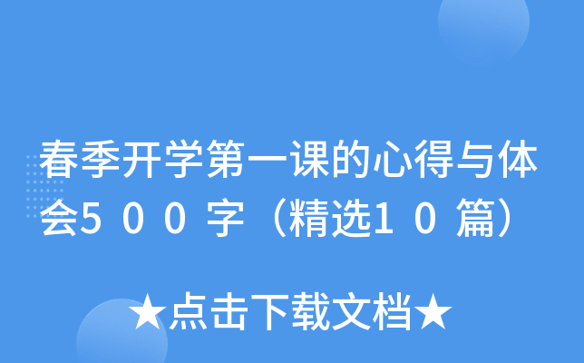 春季开开云kaiyun(中国)第一课的心得与体会500字（精选10篇）