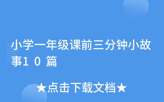 Сѧһ�꼶��ǰ������С����10ƪ