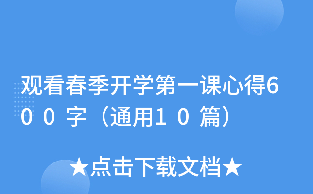 观看春季开开云kaiyun(中国)第一课心得600字（通用10篇）