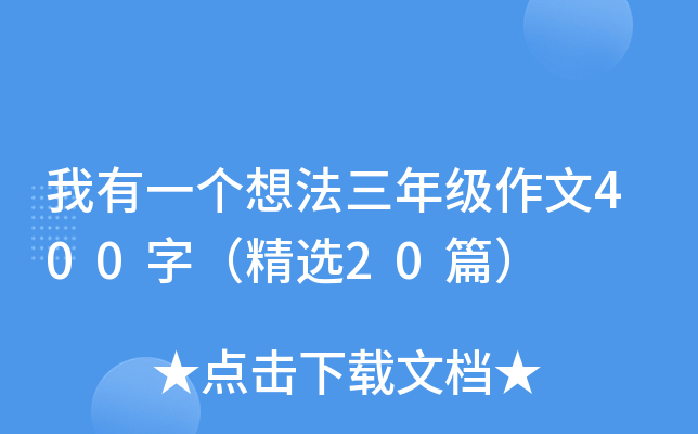 һ(g)뷨꼉(j)400֣x20ƪ