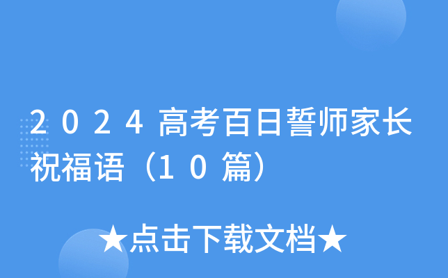 2024高考百日誓师家长祝福语（10篇）