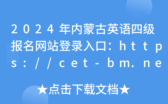 2024ɹӢļվ¼ڣhttps://cet-bm.neea.edu.cn/