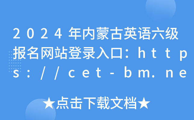 2024ɹӢվ¼ڣhttps://cet-bm.neea.edu.cn/