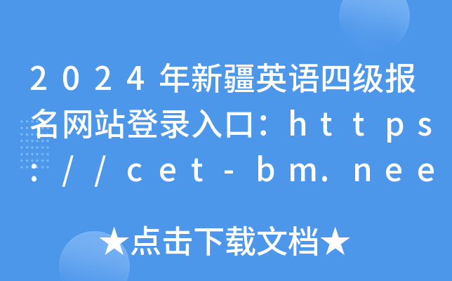 2024½ӢZļWվڣhttps://cet-bm.neea.edu.cn/