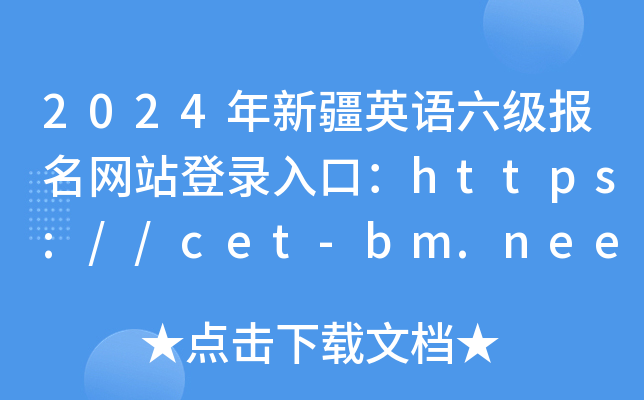 2024½Ӣվ¼ڣhttps://cet-bm.neea.edu.cn/