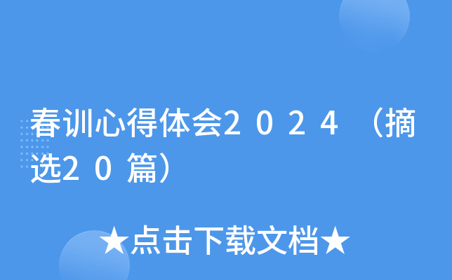 春训心得体会2024（摘选20篇）
