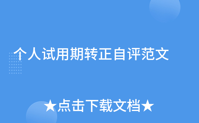 个人试用期转正自评范文