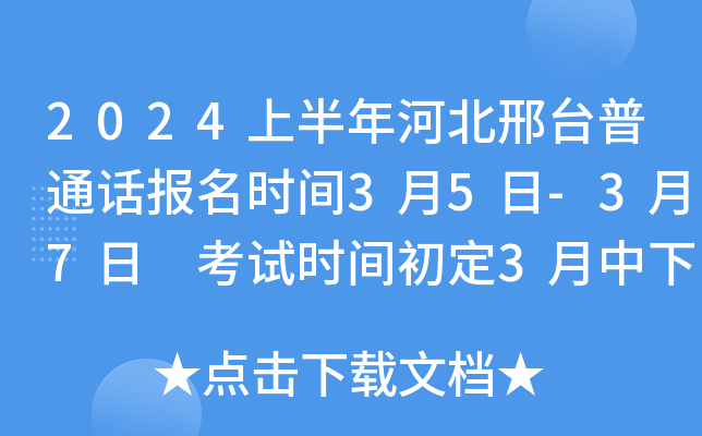 2024上半年河北邢台普通话报名时间3月5日-3月7日 考试时间初定3月中下旬