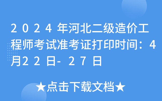 2024年河北二级造价工程师考试准考证打印时间：4月22日-27日