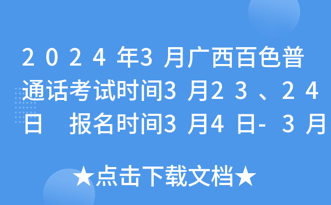 2024年3月广西百色普通话考试时间3月23、24日 报名时间3月4日-3月6日