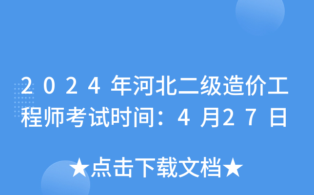 2024年河北二级造价工程师考试时间：4月27日