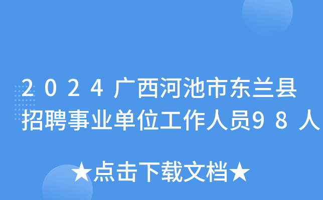 2024广西河池市东兰县招聘事业单位工作人员98人