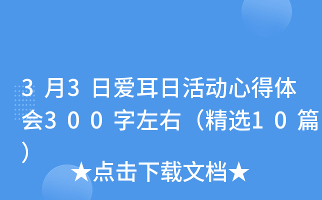 3月3日爱耳日活动心得体会300字左右（精选10篇）