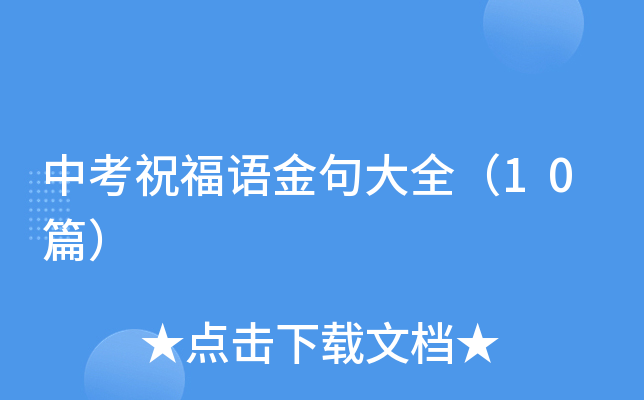 中考祝福语金句大全（10篇）