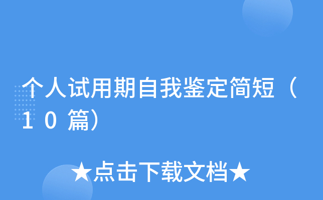 个人试用期自我鉴定简短（10篇）