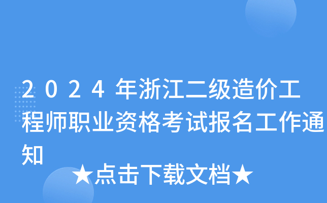2024年浙江二级造价工程师职业资格考试报名工作通知