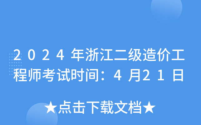 2024年浙江二级造价工程师考试时间：4月21日