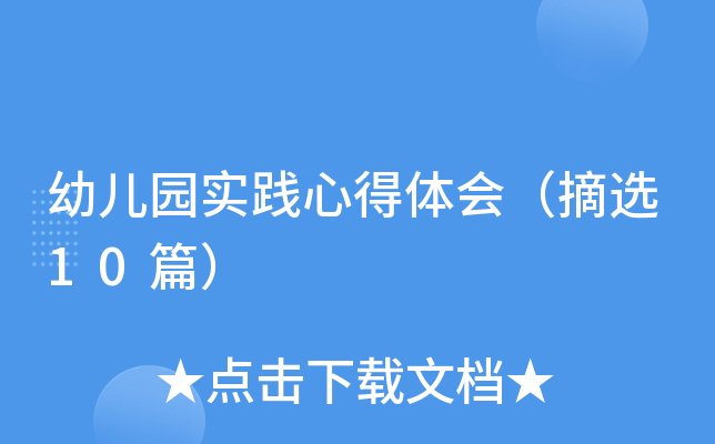 幼儿园实践心得体会（摘选10篇）