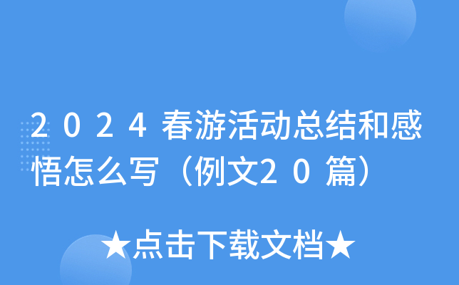 2024春游活动总结和感悟怎么写（例文20篇）