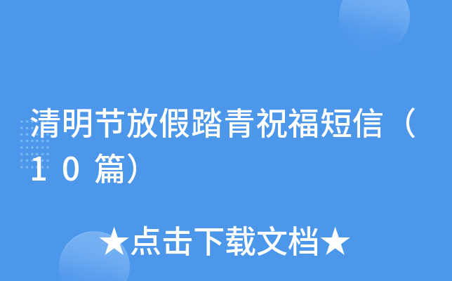 清明节放假踏青祝福短信（10篇）