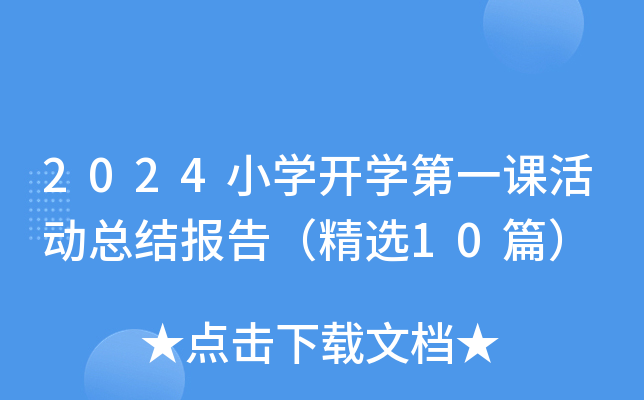 2024小开云kaiyun(中国)开开云kaiyun(中国)第一课活动总结报告（精选10篇）