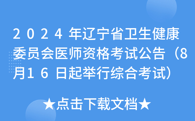 2024年辽宁省卫生健康委员会医师资格考试公告（8月16日起举行综合考试）