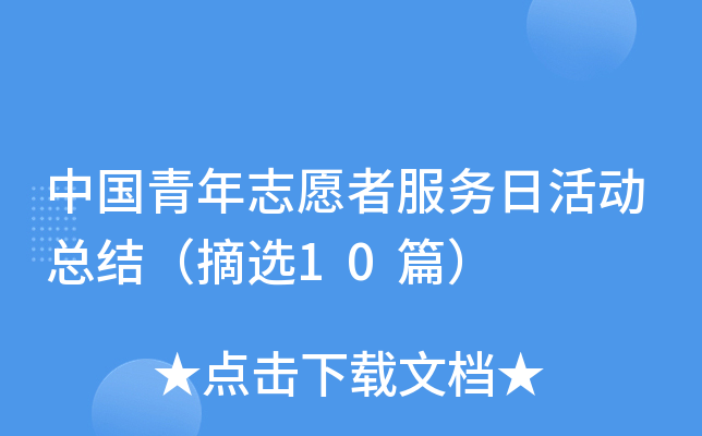 中国青年志愿者服务日活动总结（摘选10篇）