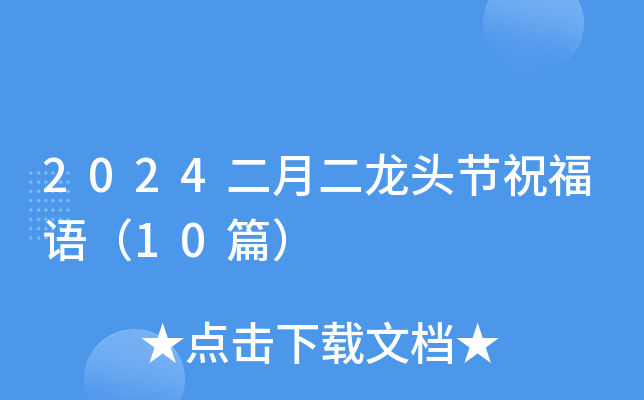 2024二月二龙头节祝福语（10篇）
