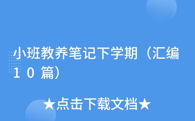 小班教养笔记下开云kaiyun(中国)期（汇编10篇）