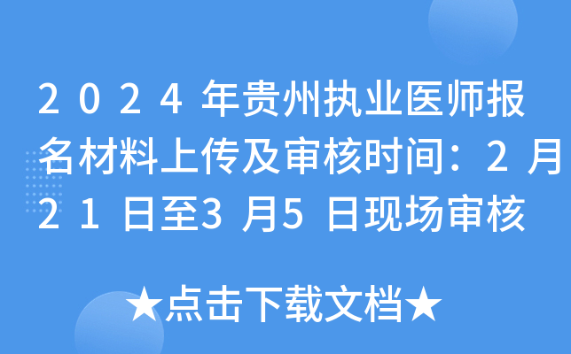 2024年贵州执业医师报名材料上传及审核时间：2月21日至3月5日现场审核