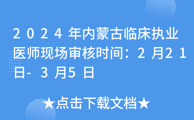 2024年内蒙古临床执业医师现场审核时间：2月21日-3月5日