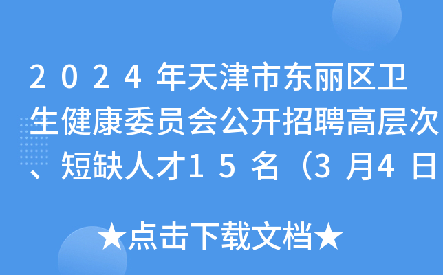 2024年天津市东丽区卫生健康委员会公开招聘高层次、短缺人才15名（3月4日-8日报名）