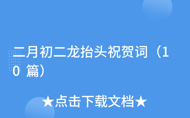 二月初二龙抬头祝贺词（10篇）